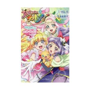小説魔法つかいプリキュア! いま、時間旅行って言いました 小説魔法つかいプリキュア! いま、時間旅行って言いました