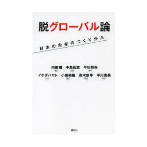 脱グローバル論 日本の未来のつくりかた｜starclub