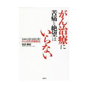 がん治療に苦痛と絶望はいらない 余命2カ月を完治に導くがん活性消滅療法｜starclub