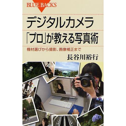 デジタルカメラ「プロ」が教える写真術 機材選びから撮影、画像補正まで