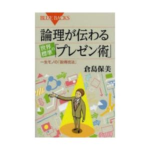 論理が伝わる世界標準の「プレゼン術」 一生モノの「説得技法」｜starclub