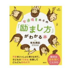 発達障害の子の「励まし方」がわかる本｜starclub