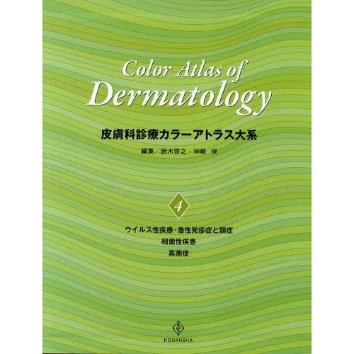 ひと肌科見立て色つやアトラス大系 4 本、雑誌、コミック-臨床医学内科その他-臨床医学内科系