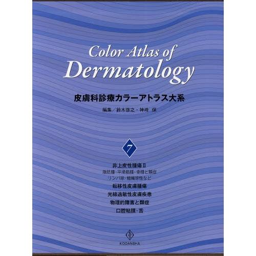 ひと肌科見立て色つやアトラス大系 7 臨床医学内科系-臨床医学内科その他-本、雑誌、コミック