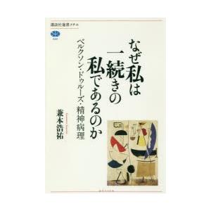 なぜ私は一続きの私であるのか ベルクソン・ドゥルーズ・精神病理｜starclub