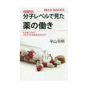 カラー図解分子レベルで見た薬の働き なぜ効くのか?どのように病気を治すのか?｜starclub