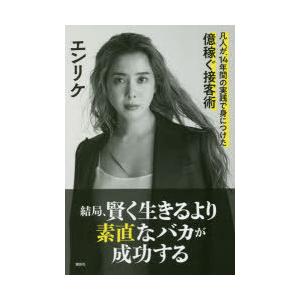 結局、賢く生きるより素直なバカが成功する 凡人が、14年間の実践で身につけた億稼ぐ接客術｜starclub