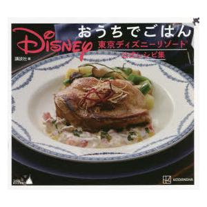 Disneyおうちでごはん 東京ディズニーリゾート公式レシピ集｜starclub