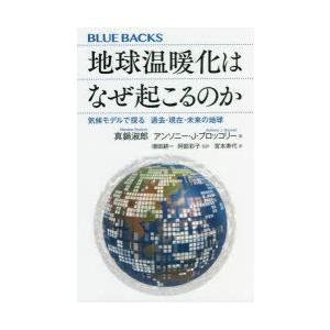 地球温暖化はなぜ起こるのか 気候モデルで探る過去・現在・未来の地球｜starclub