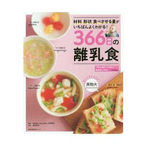 366日の離乳食 材料形状食べさせる量がいちばんよくわかる!｜starclub