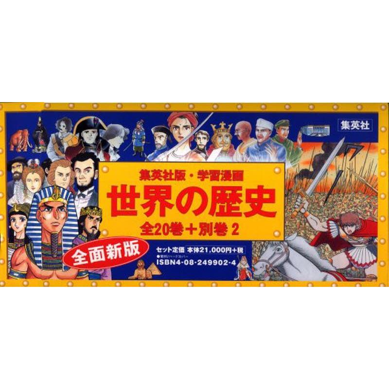世界の歴史 全20巻＋別巻2 全面新版 