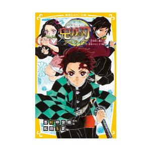 鬼滅の刃 ノベライズ 炭治郎と禰豆子、運命のはじまり編｜starclub