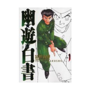 幽☆遊☆白書 完全版 1 | 