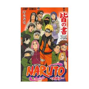 NARUTO-ナルト- 秘伝・皆の書 | 