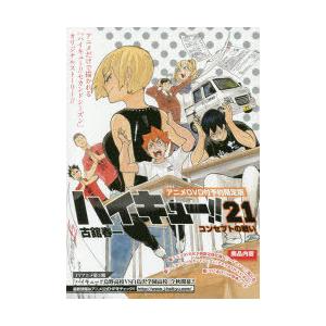 大きい割引 その他 ハイキュー 21 限定版 Www Threeriversofs Com