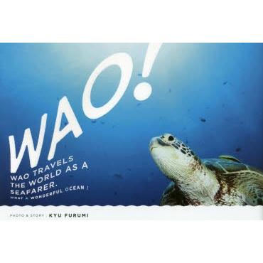 WAO!: 海の旅人ワオの物語／古見 きゅう