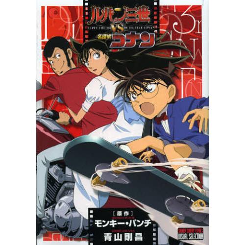 ルパン三世VS名探偵コナン | 