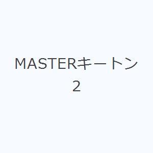 MASTERキートン 2