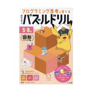 プログラミング思考を育てるポケモンパズルドリル 5-8歳 図形たっぷり