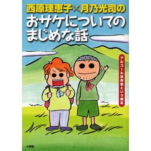 西原理恵子×月乃光司のおサケについてのまじめな話 アルコール依存症という病気｜starclub