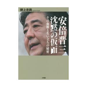 安倍晋三沈黙の仮面 その血脈と生い立ちの秘密｜starclub