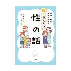 産婦人科医宋美玄先生が娘に伝えたい性の話｜starclub