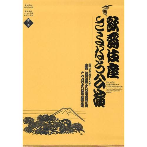 100 の保証 歌舞伎座さよなら公演 16か月全記録 第1巻 予約販売品 Kuljic Com