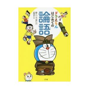 ドラえもんはじめての論語 : ポプカル ヤフー店 - 通販 - Yahoo