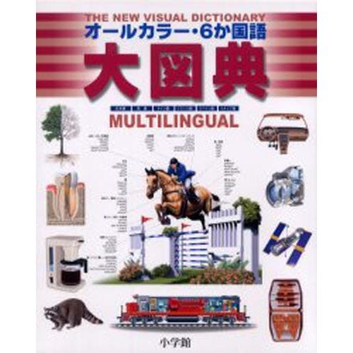 オール色つや・6か国語大図典 日本語・英語・ＦＲＧ語・フランス語・エスパニア語・イタリア共和国語 辞典その他-その他事典、辞典-本、雑誌、コミック