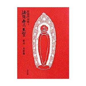 法隆寺の至宝 昭和一財産帳 4 美術-本、雑誌、コミック-芸術、美術一般その他