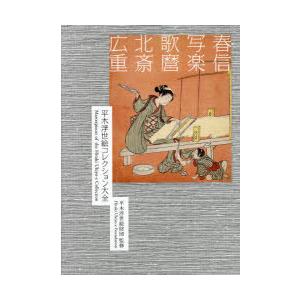 平木浮世絵コレクション大全 春信／写楽／歌麿／北斎／広重 2巻セット