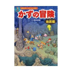 かずの冒険 自然の中でかず・かたち遊び 地底編 迷路＆かくし絵＆クイズ｜starclub