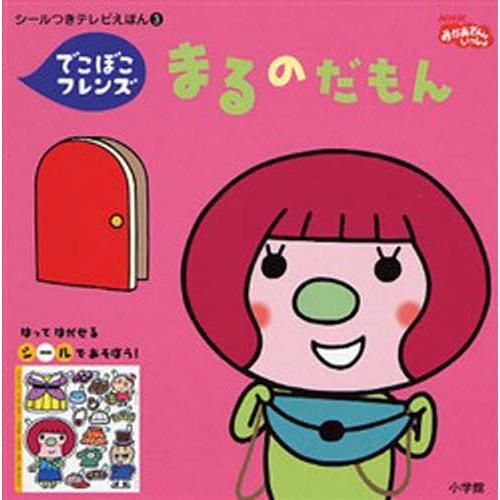 まるのだもん でこぼこフレンズ ぐるぐる王国 スタークラブ 通販 Yahoo ショッピング