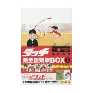 タッチ 完全復刻版BOX 2｜starclub