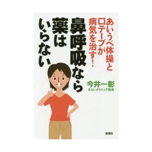 鼻呼吸なら薬はいらない あいうべ体操と口テープが病気を治す!｜starclub