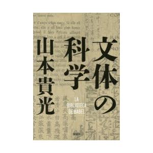 文体の科学 LA BIBLIOTECA DE BABEL｜starclub