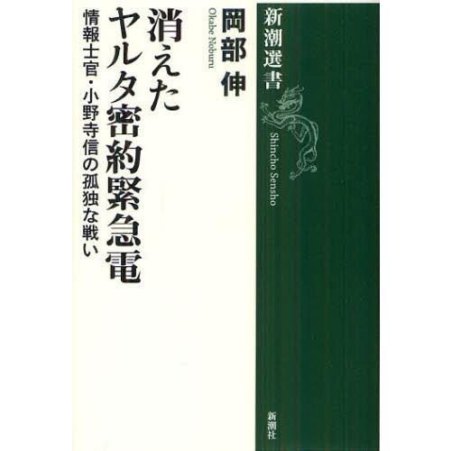 消えたヤルタ密約緊急電 情報士官・小野寺信の孤独な戦い｜starclub