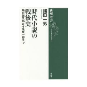 時代小説の戦後史 柴田錬三郎から隆慶一郎まで｜starclub