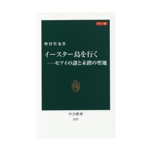 イースター島を行く モアイの謎と未踏の聖地 カラー版｜starclub