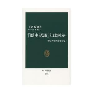 「歴史認識」とは何か 対立の構図を超えて｜starclub