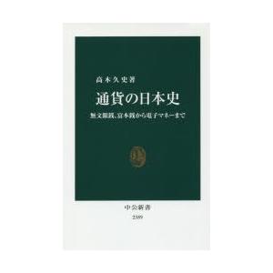 通貨の日本史 無文銀銭、富本銭から電子マネーまで｜starclub