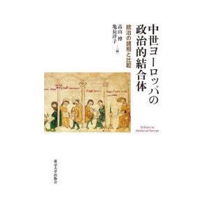 中世ヨーロッパの政治的結合体 統治の諸相と比較