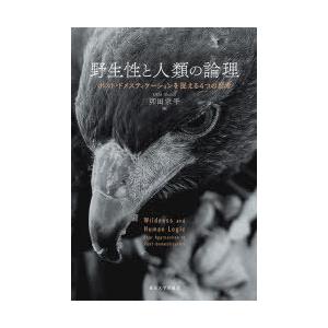 野生性と人類の論理 ポスト・ドメスティケーションを捉える4つの思考
