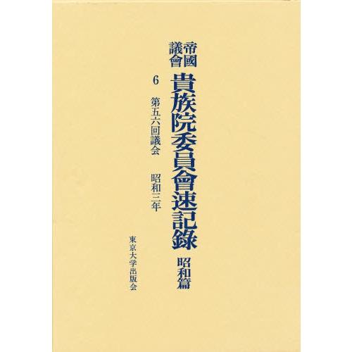 帝国議会貴族院委員会速記録 昭和篇 6