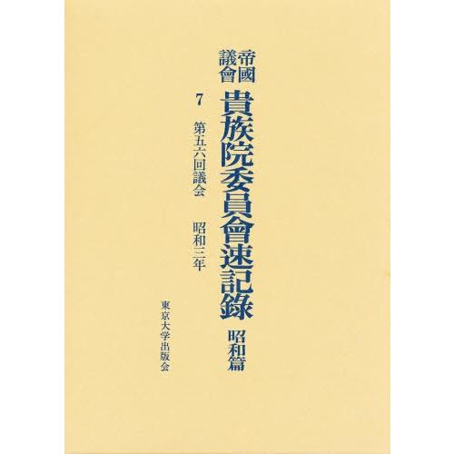 帝国議会貴族院委員会速記録 昭和篇 7