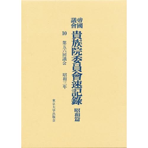 帝国議会貴族院委員会速記録 昭和篇 10