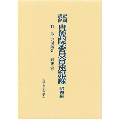 帝国議会貴族院委員会速記録 昭和篇 11