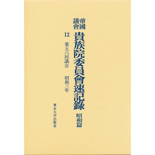 帝国議会貴族院委員会速記録 昭和篇 12