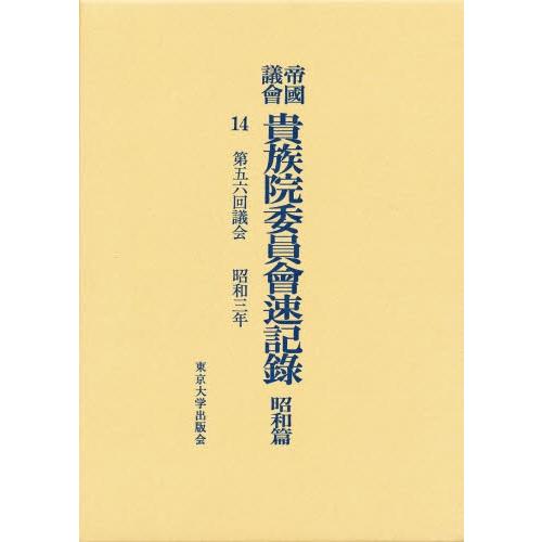 帝国議会貴族院委員会速記録 昭和篇 14