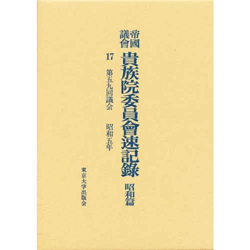 帝国議会貴族院委員会速記録 昭和篇 17